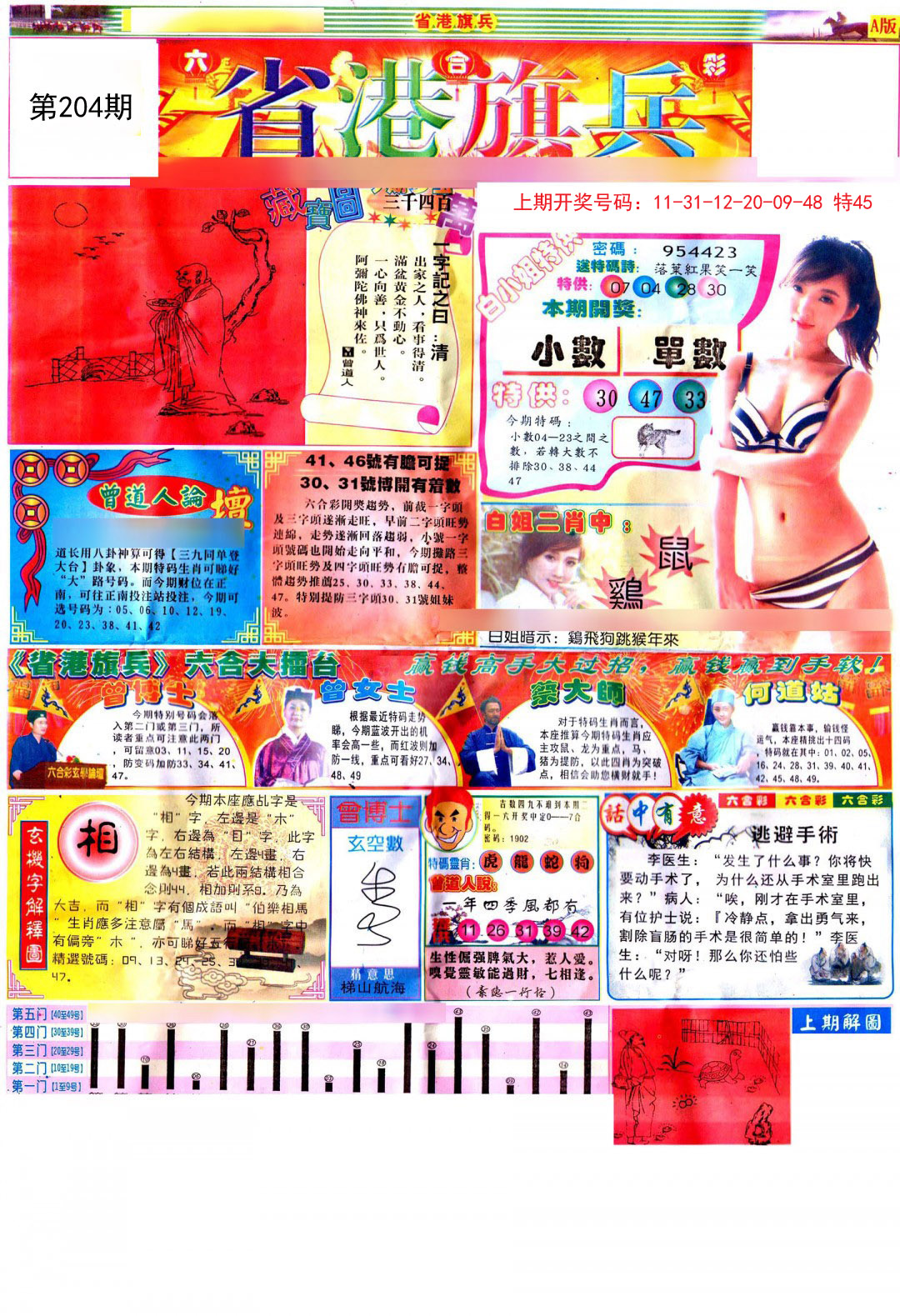 2024204期彩道A