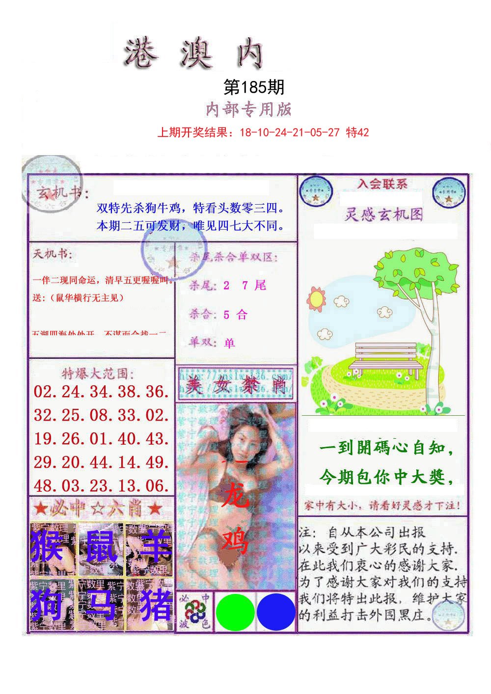 2024185期港澳内幕报