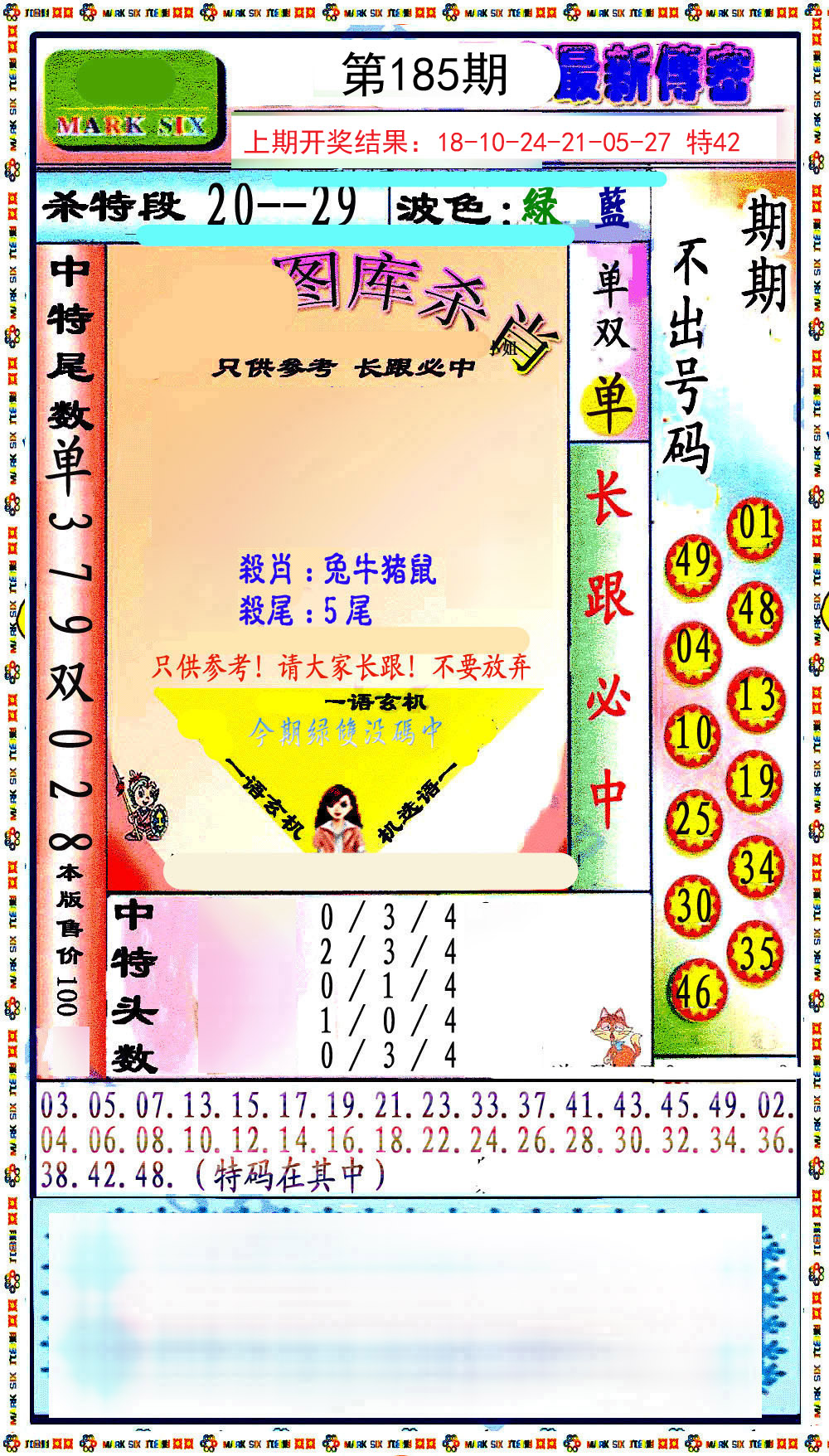 2024185期最新传密绝杀6肖