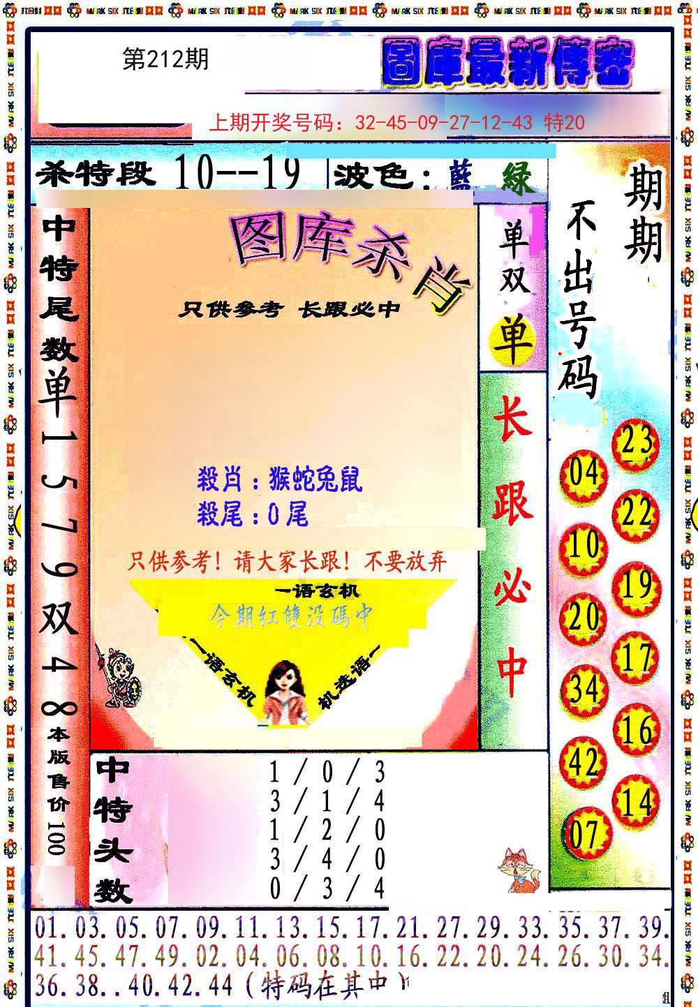 2024212期最新传密绝杀6肖