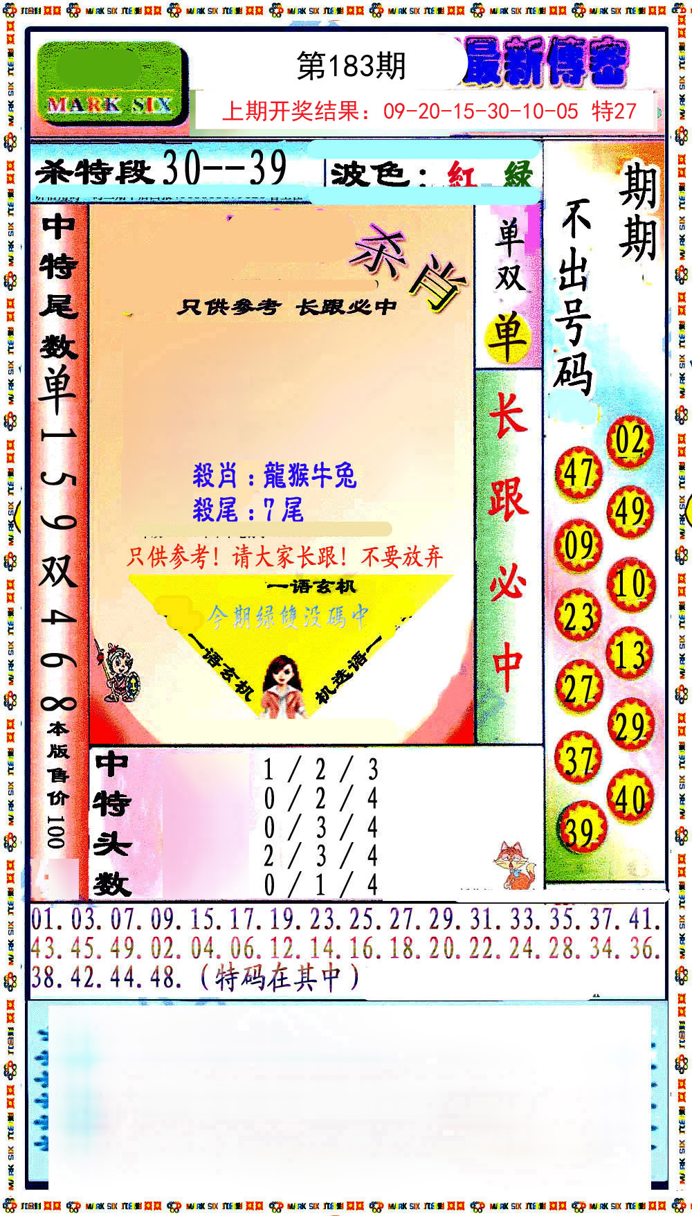 2024183期最新传密绝杀6肖
