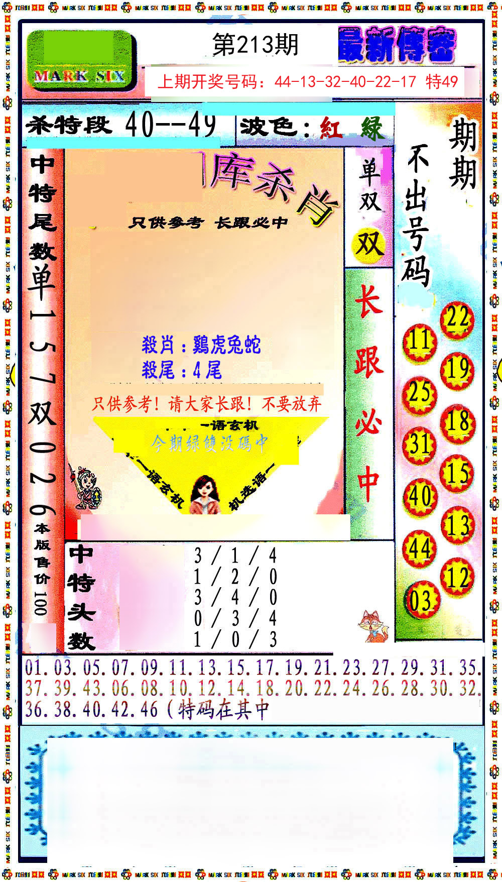 2024213期最新传密绝杀6肖