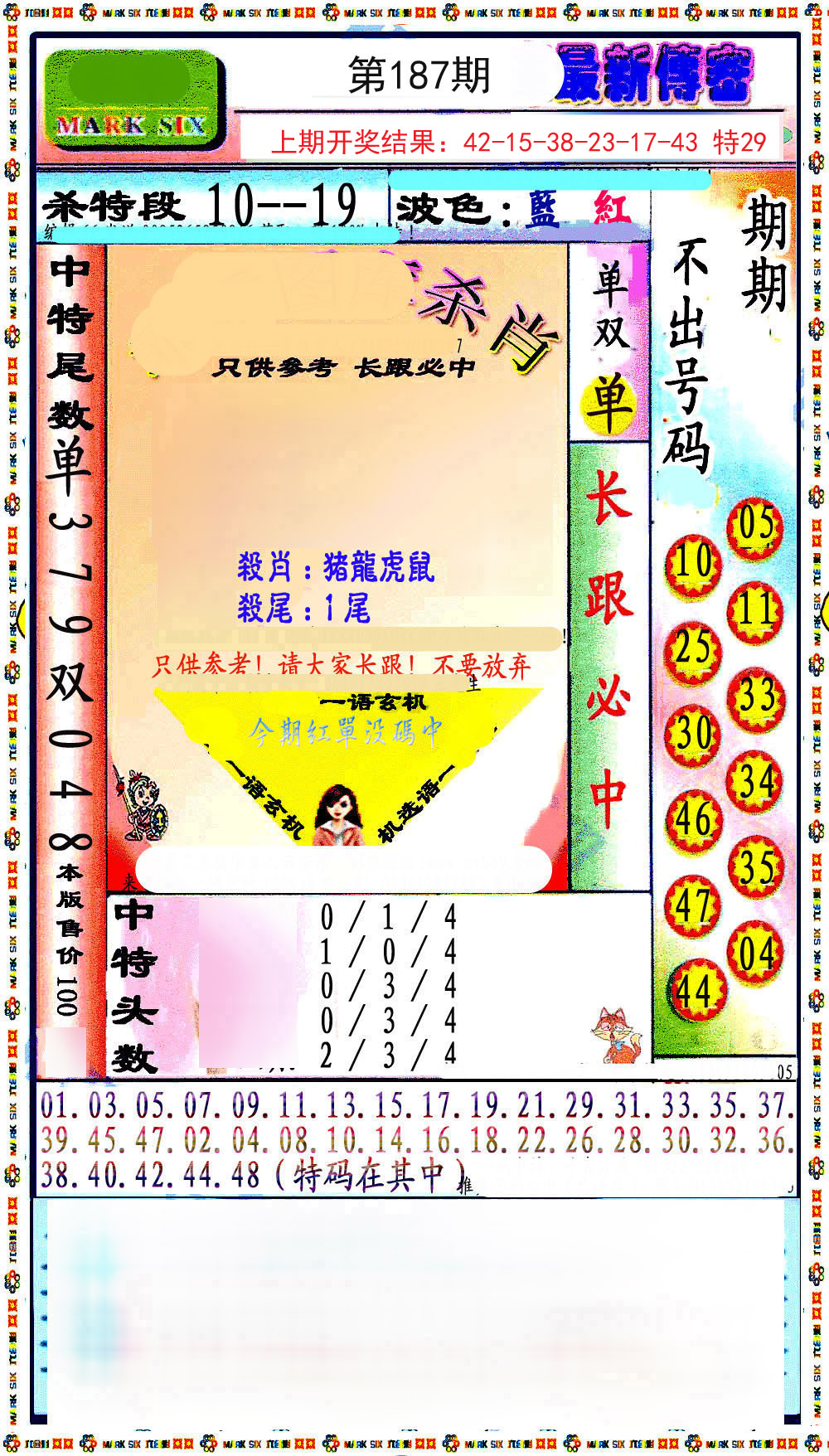 2024187期最新传密绝杀6肖