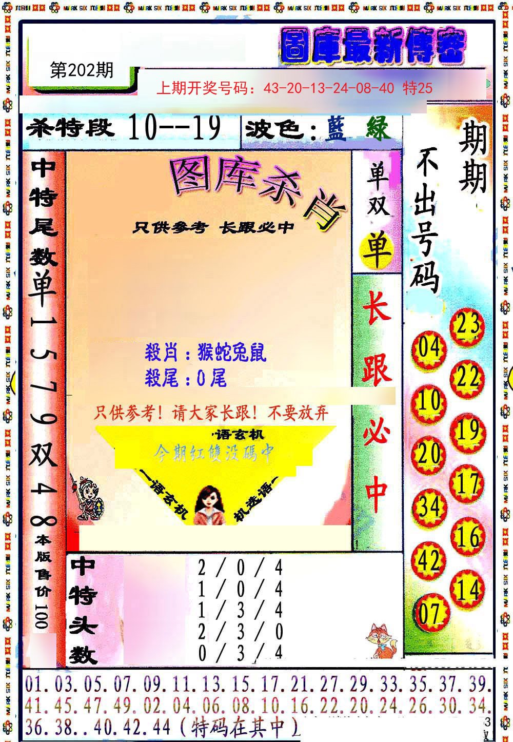 2024202期最新传密绝杀6肖