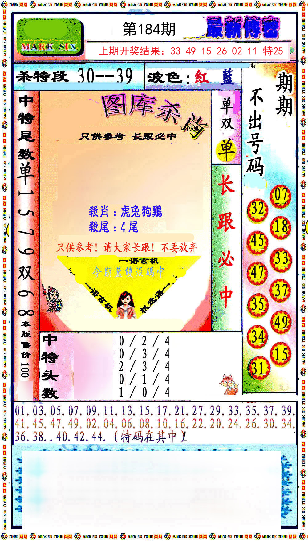 2024184期最新传密绝杀6肖