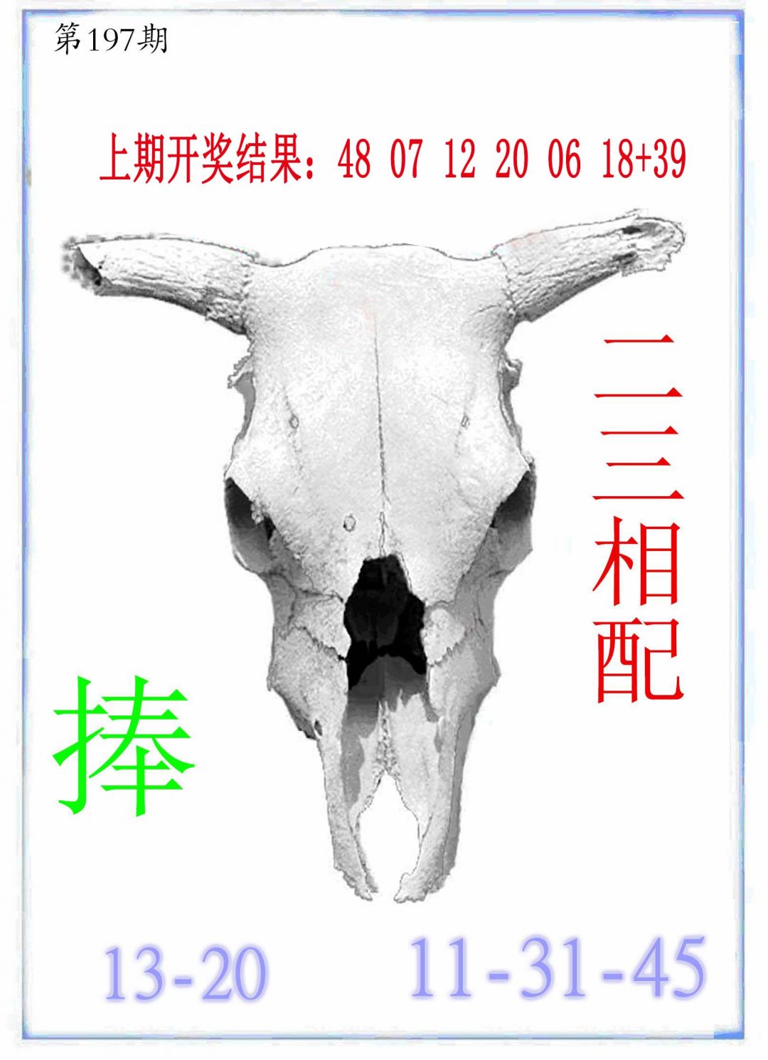 2024197期牛派牛头报