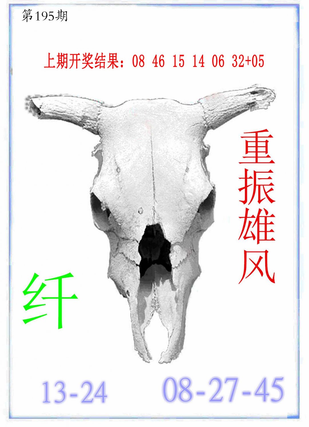 2024195期牛派牛头报