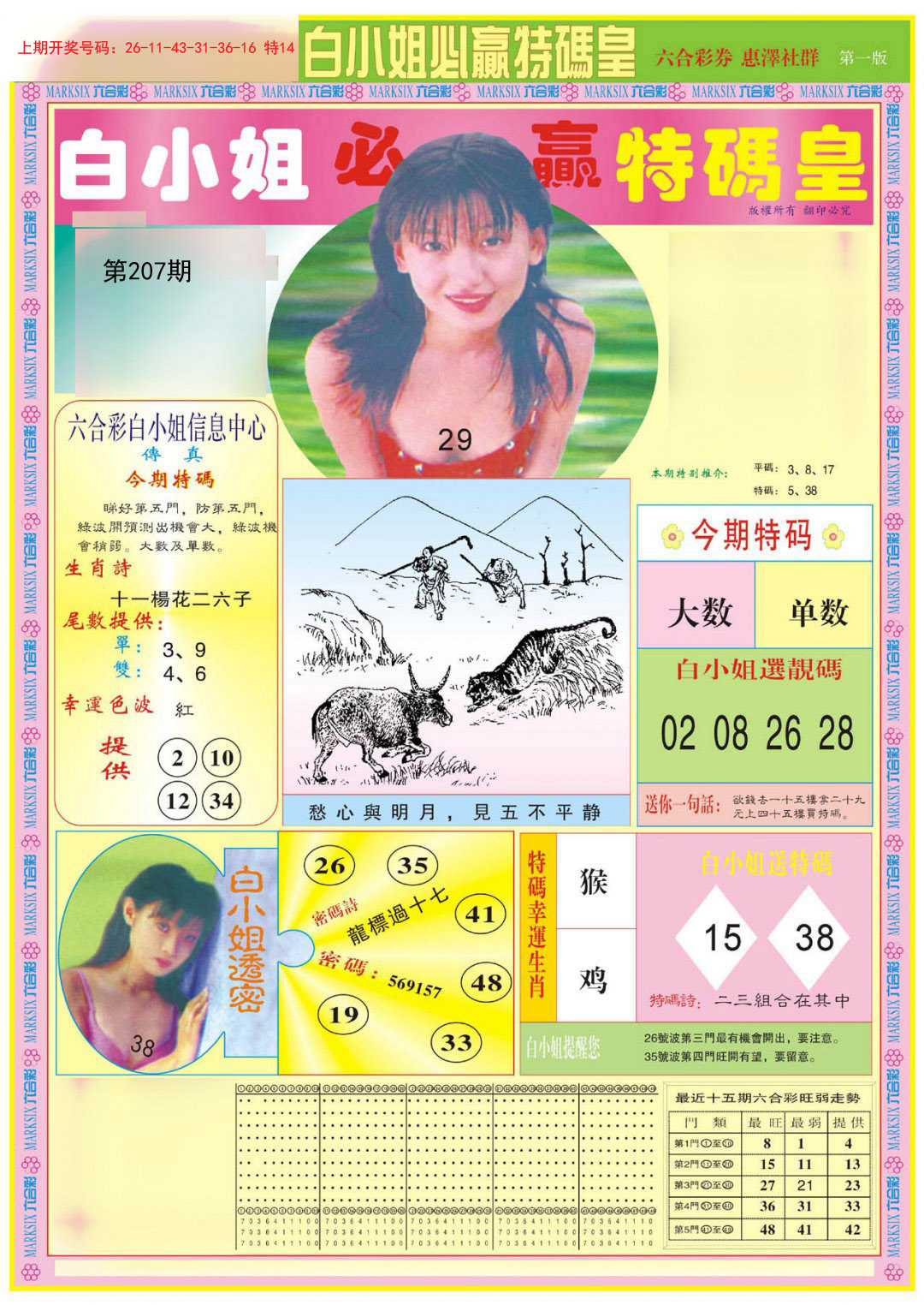 2024207期白小姐必赢A