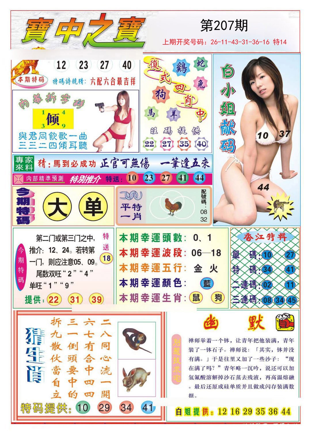 2024207期宝中之宝