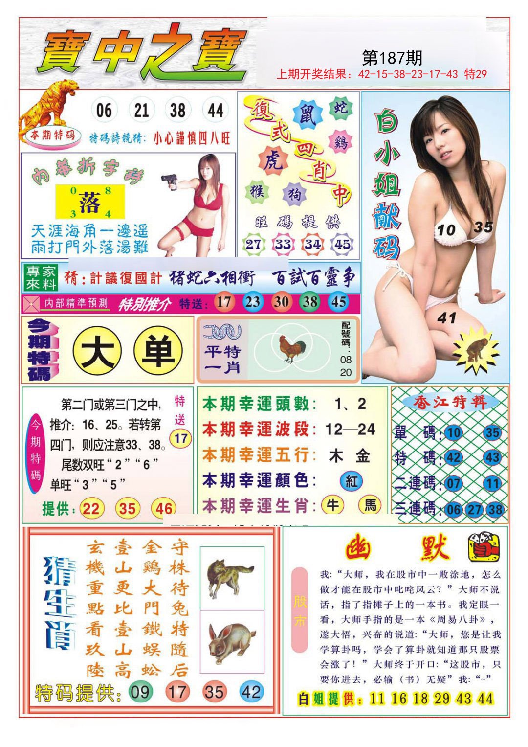 2024187期宝中之宝