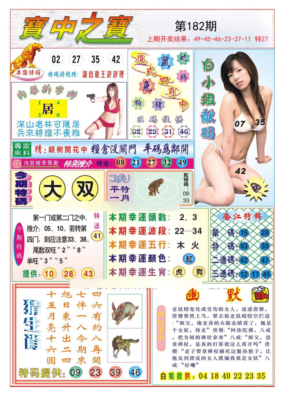 2024182期宝中之宝