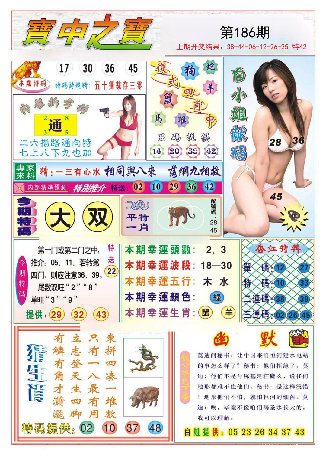 2024186期宝中之宝