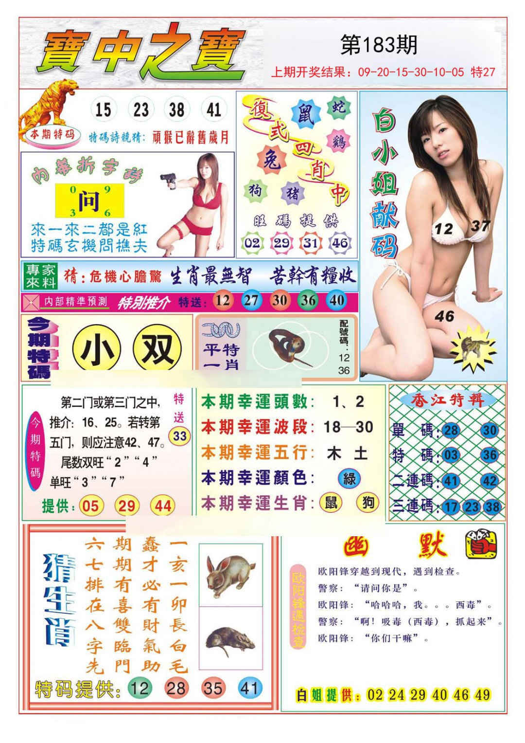 2024183期宝中之宝