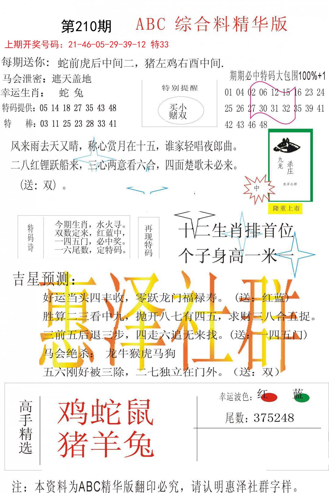2024210期综合正版资料