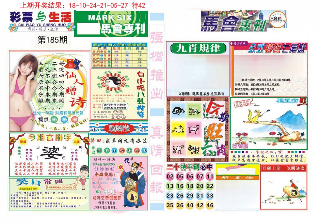 2024185期马会专刊A