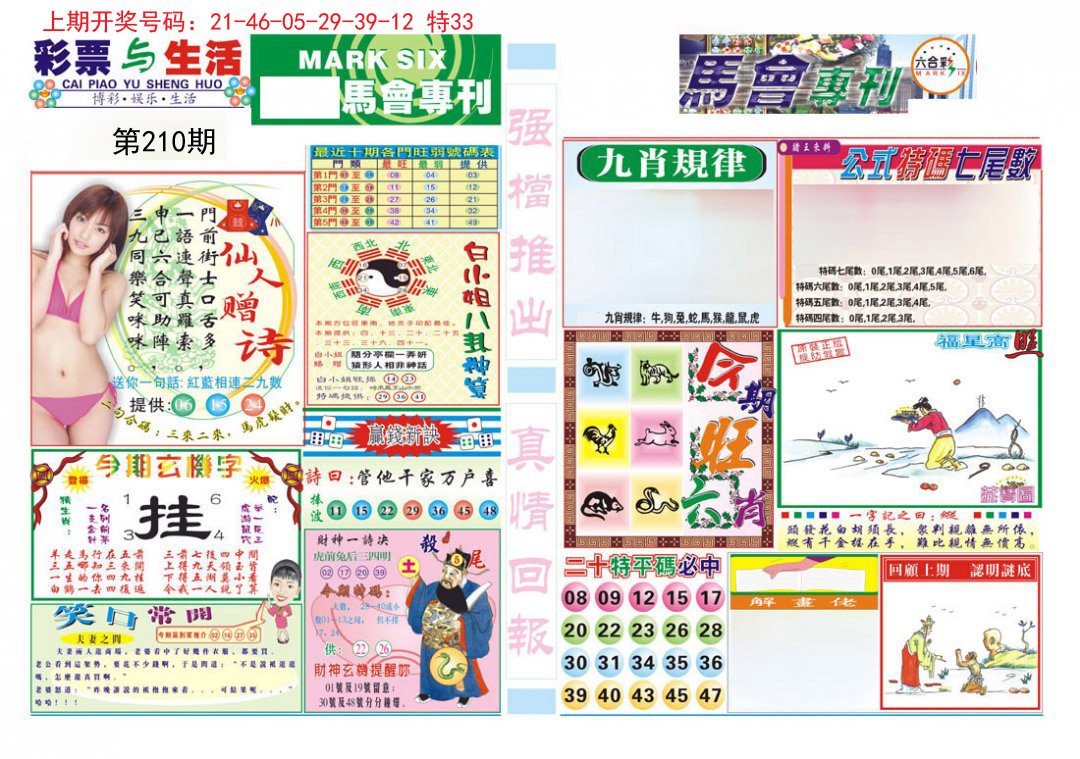 2024210期马会专刊A