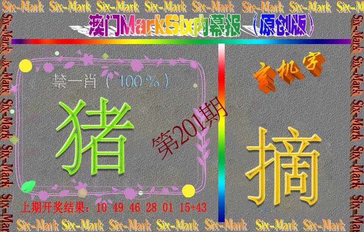 2024201期赛马会内幕报(原创版）