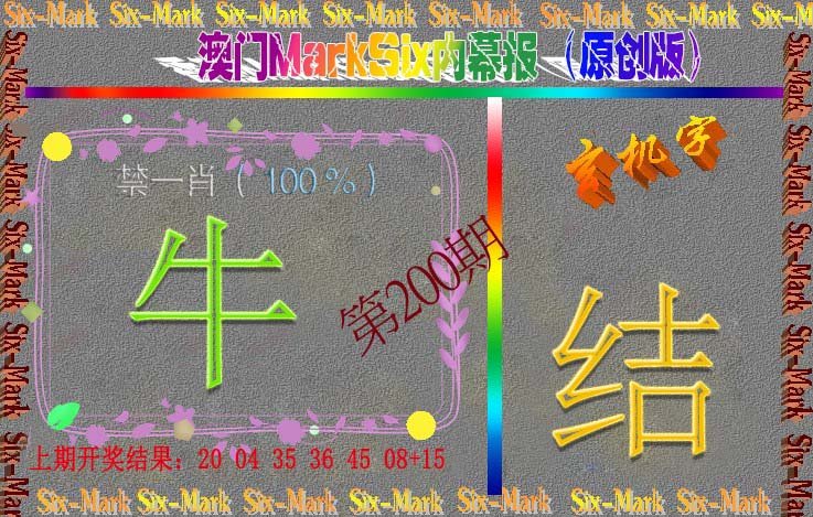 2024200期赛马会内幕报(原创版）