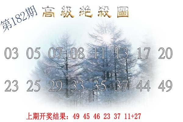 2024182期高级内部绝杀