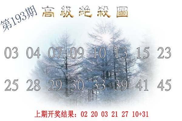 2024193期高级内部绝杀