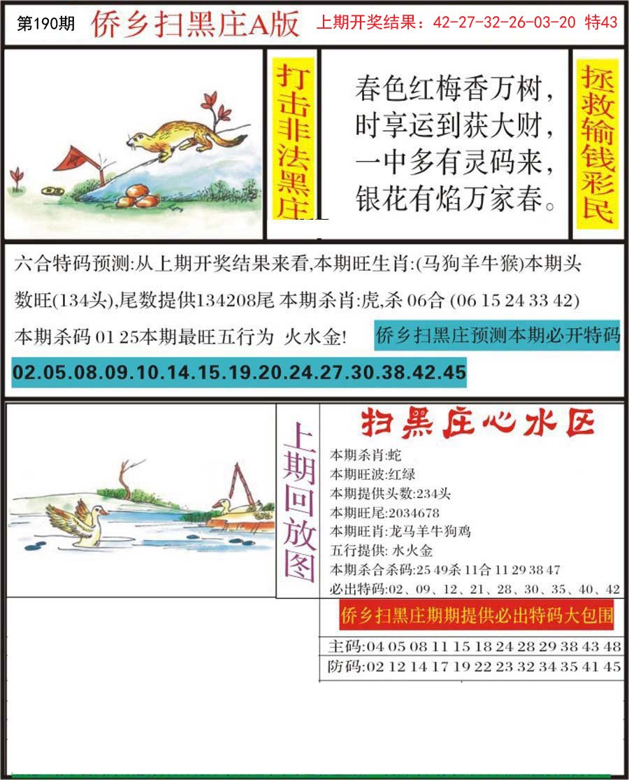 2024190期侨乡狂扫黑庄