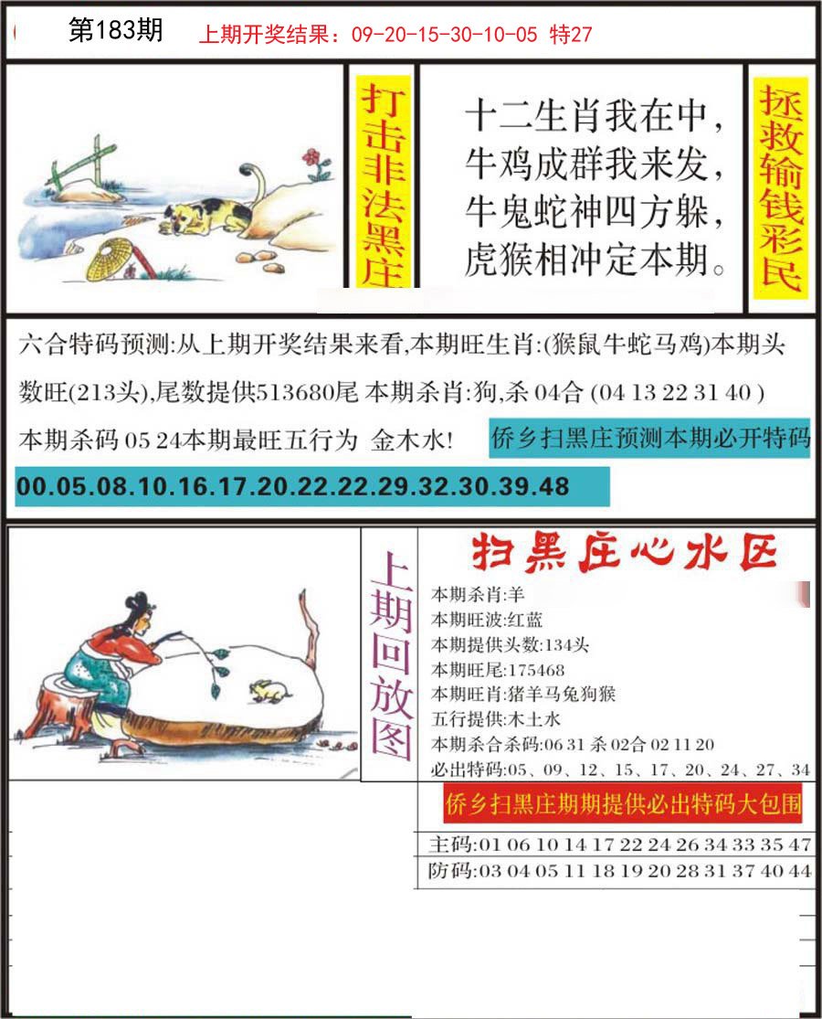 2024183期侨乡狂扫黑庄