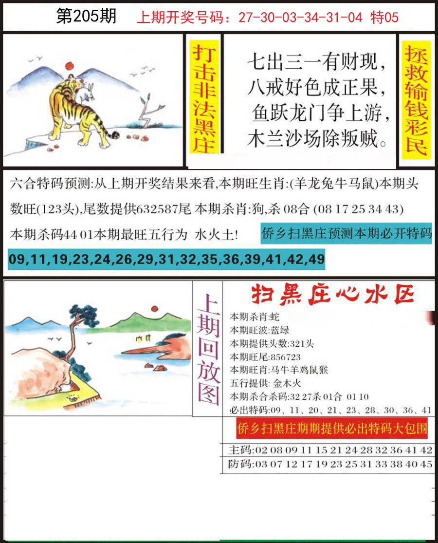 2024205期侨乡狂扫黑庄