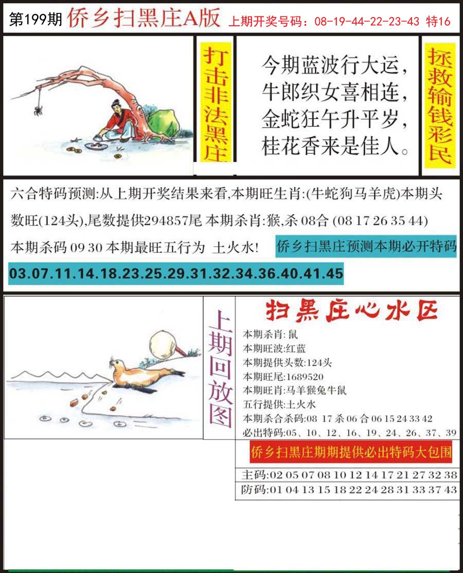 2024199期侨乡狂扫黑庄