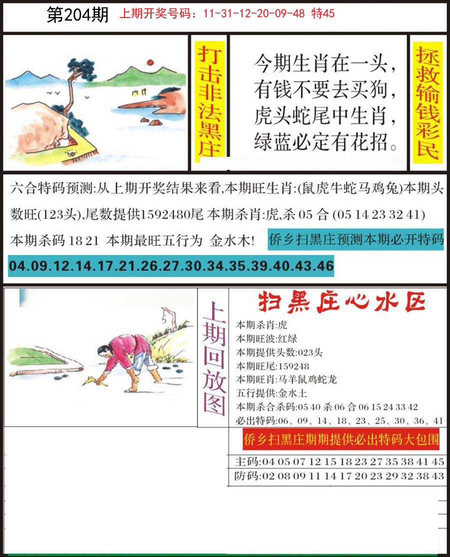 2024204期侨乡狂扫黑庄