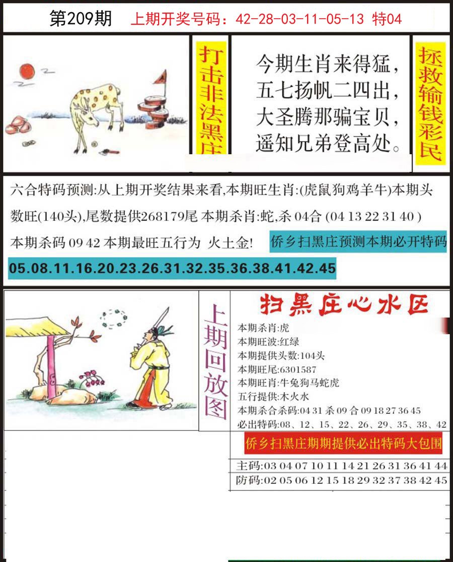 2024209期侨乡狂扫黑庄