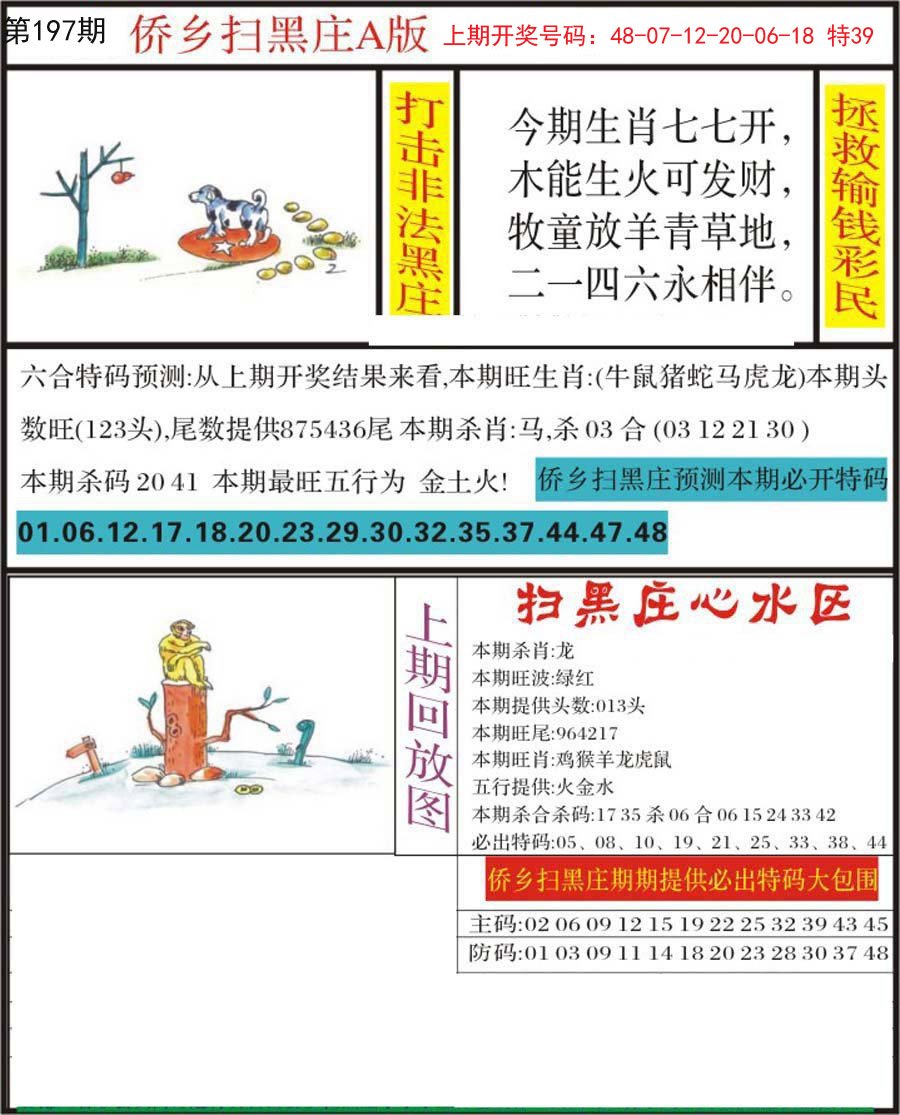2024197期侨乡狂扫黑庄