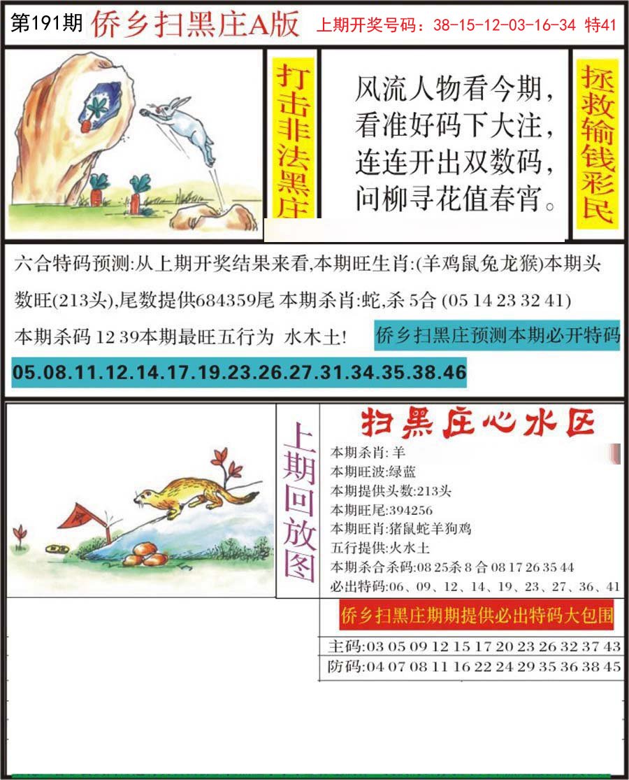 2024191期侨乡狂扫黑庄