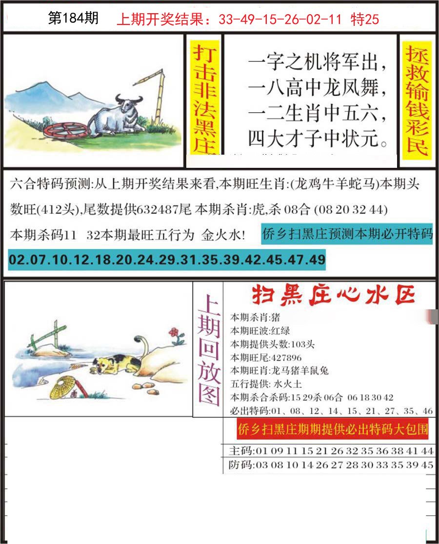 2024184期侨乡狂扫黑庄