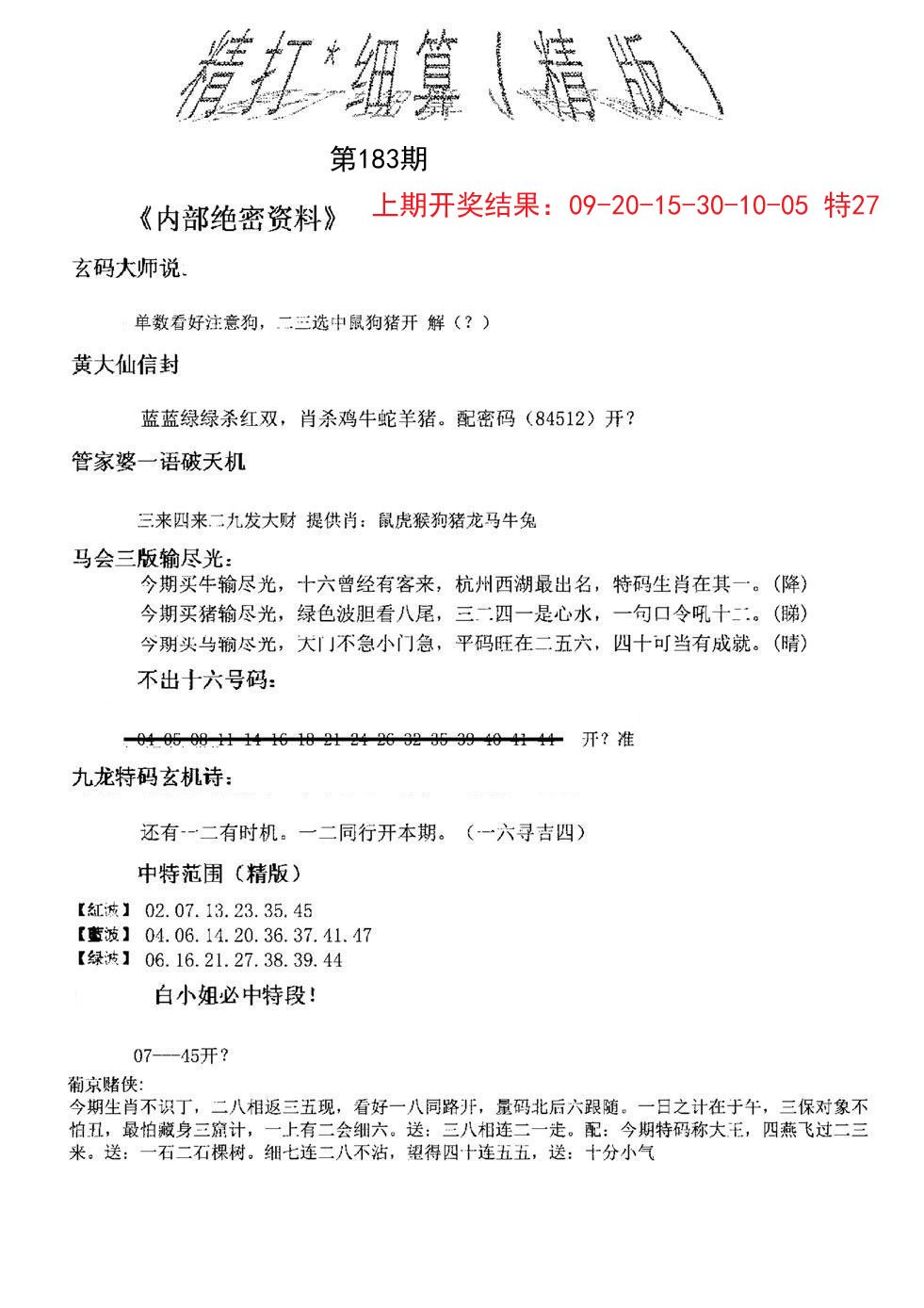 2024183期精大细算精版