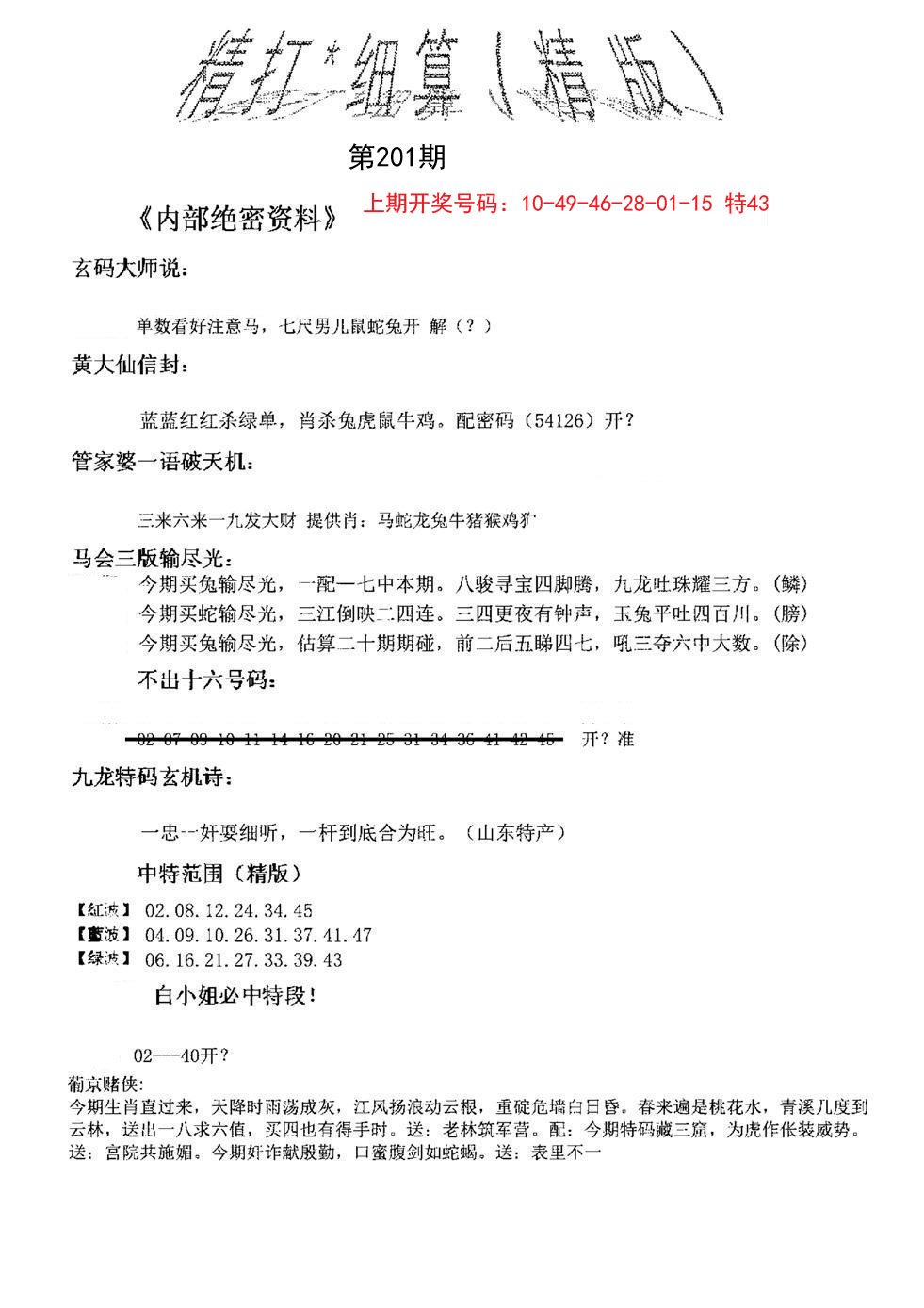 2024201期精大细算精版