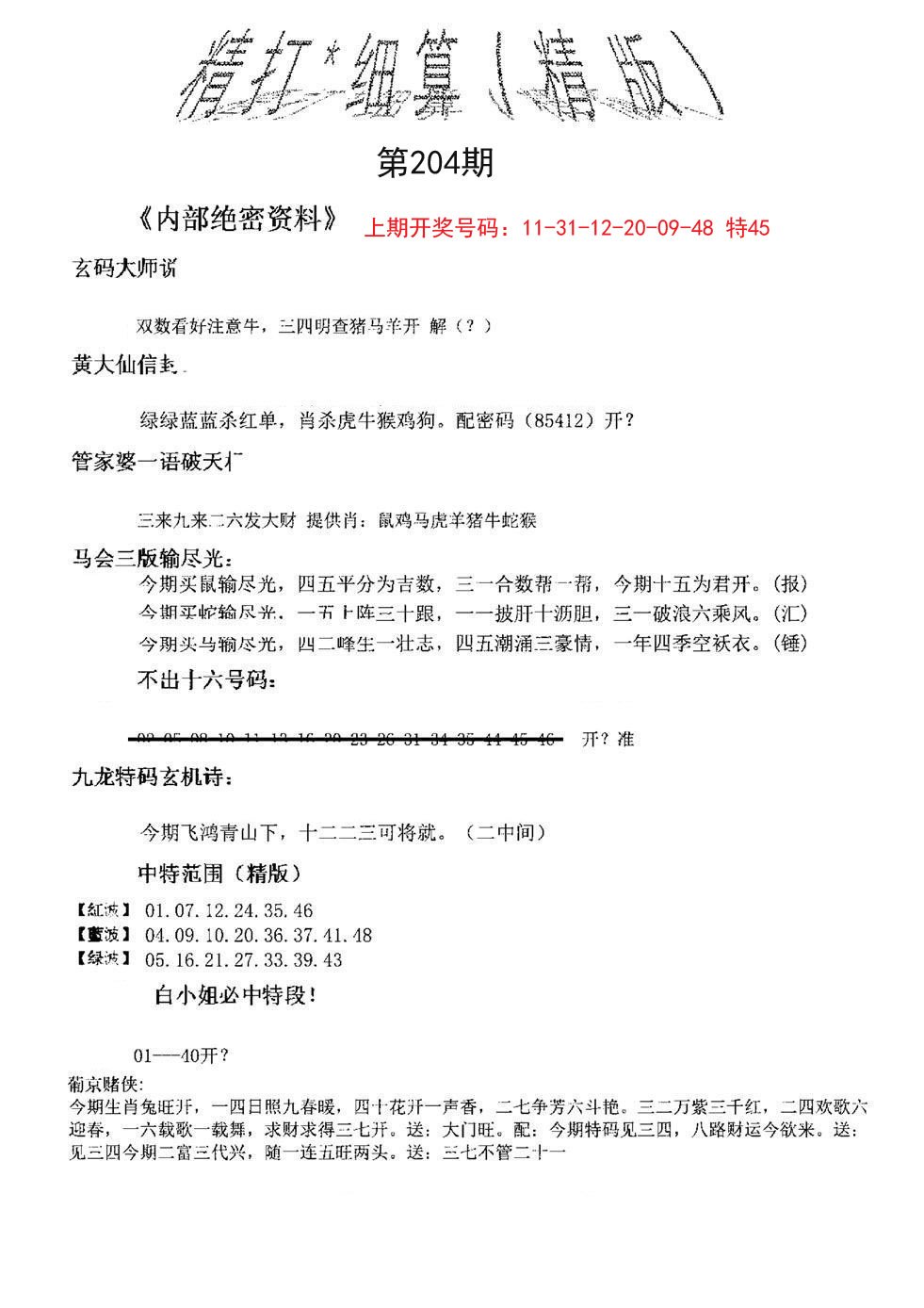 2024204期精大细算精版