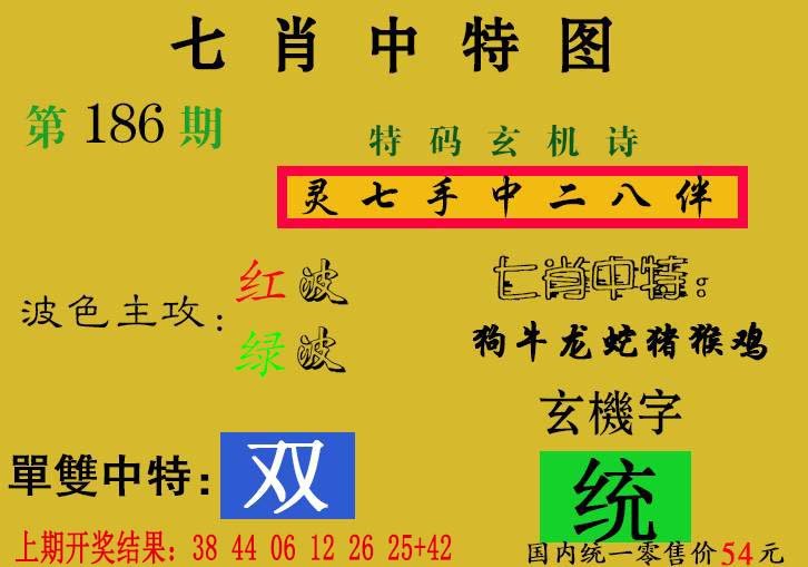 2024186期七肖中特