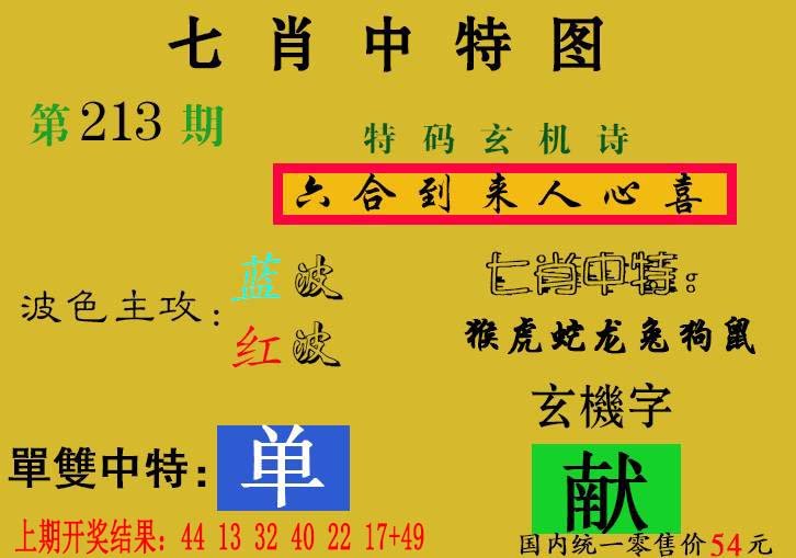 2024213期七肖中特
