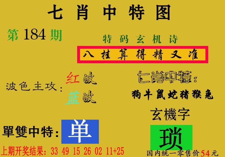 2024184期七肖中特