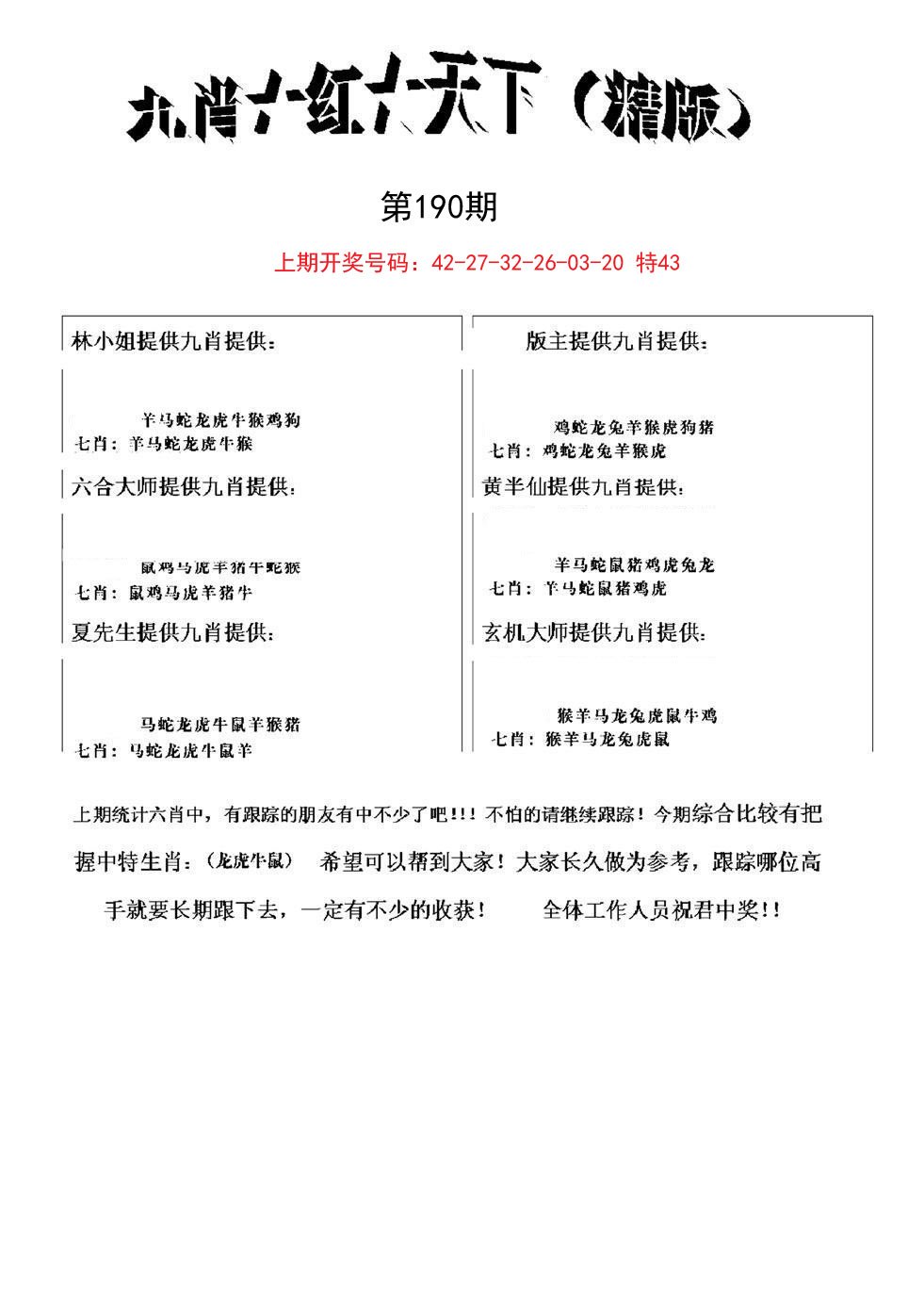 2024190期九肖红天下精版