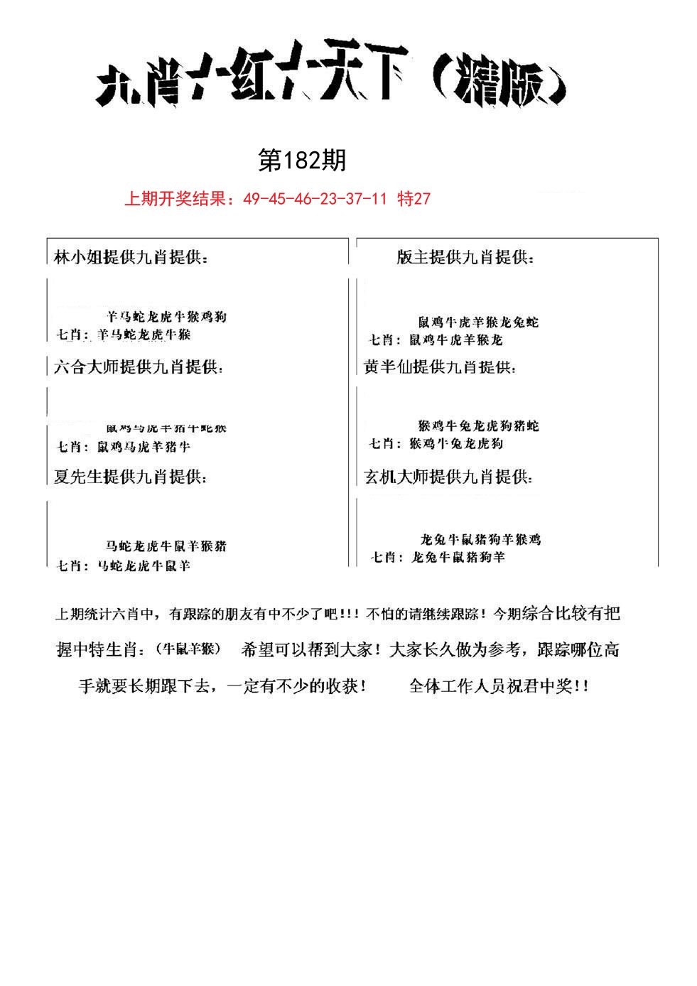 2024182期九肖红天下精版