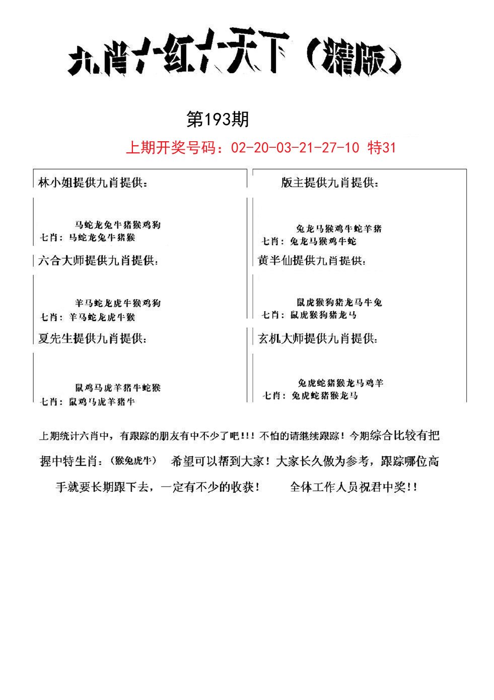2024193期九肖红天下精版
