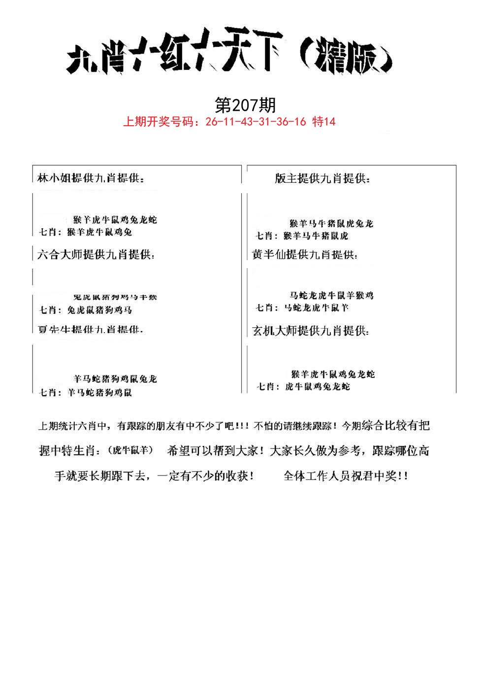 2024207期九肖红天下精版