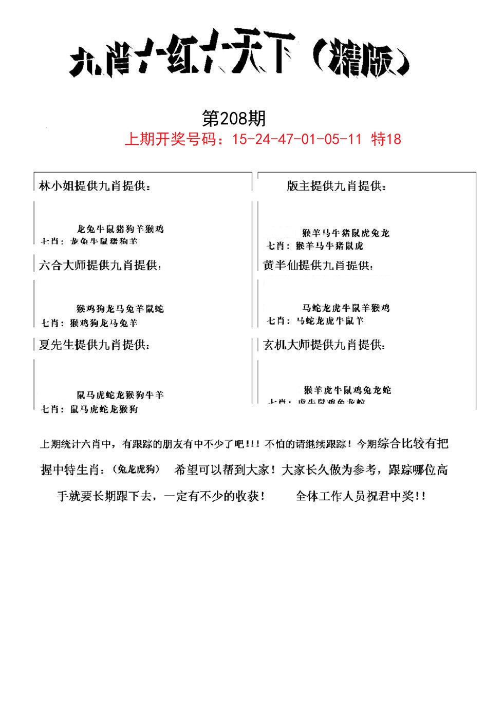 2024208期九肖红天下精版