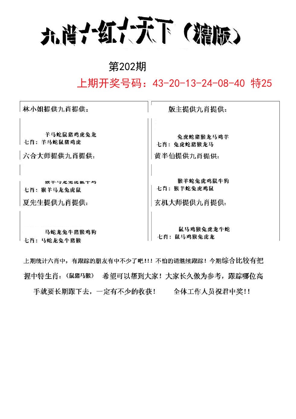 2024202期九肖红天下精版