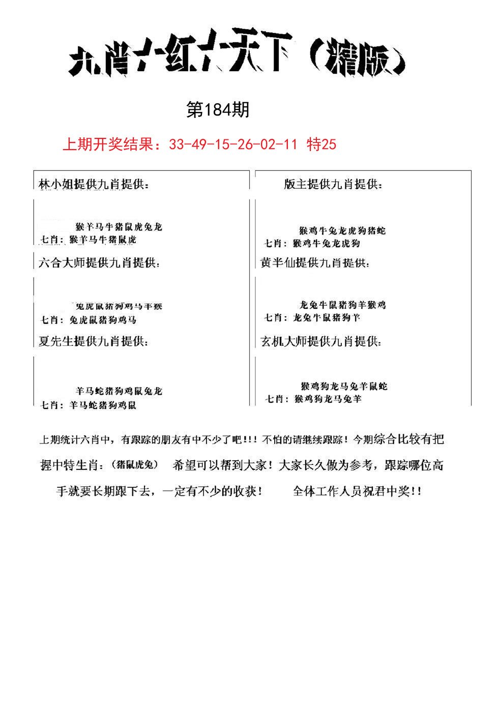 2024184期九肖红天下精版