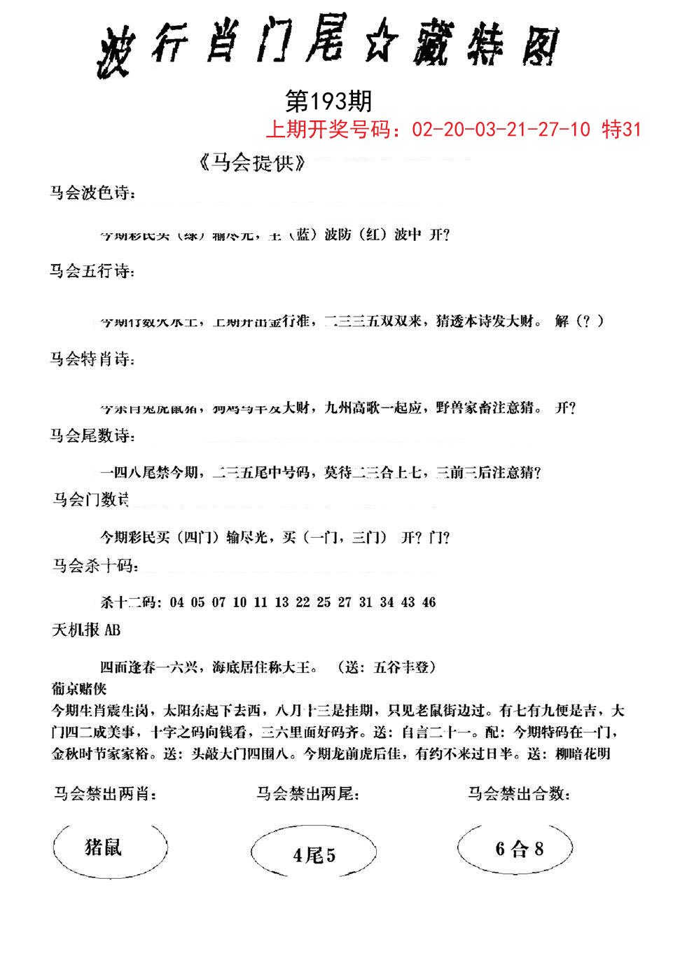 2024193期波行肖尾藏特图