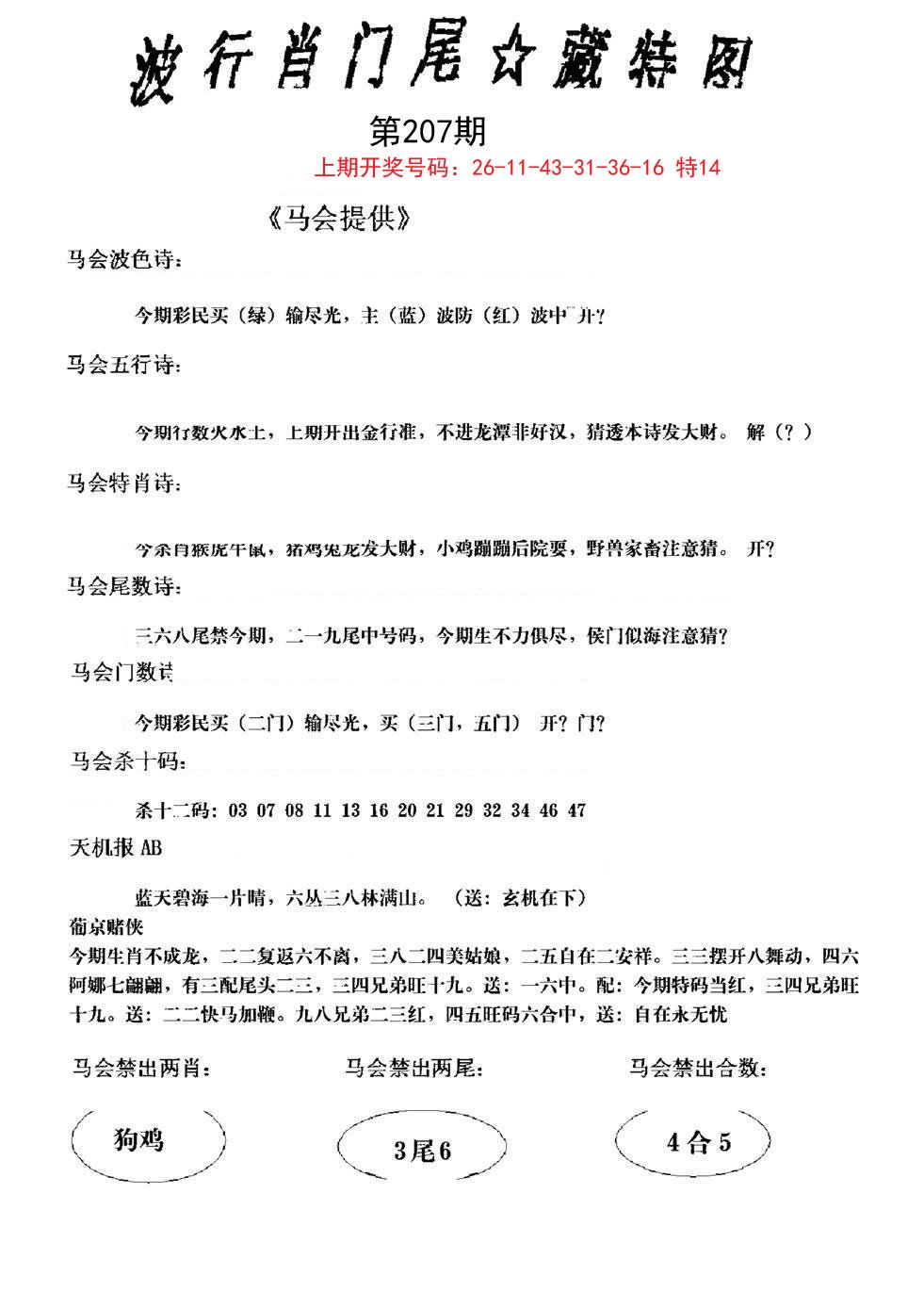 2024207期波行肖尾藏特图