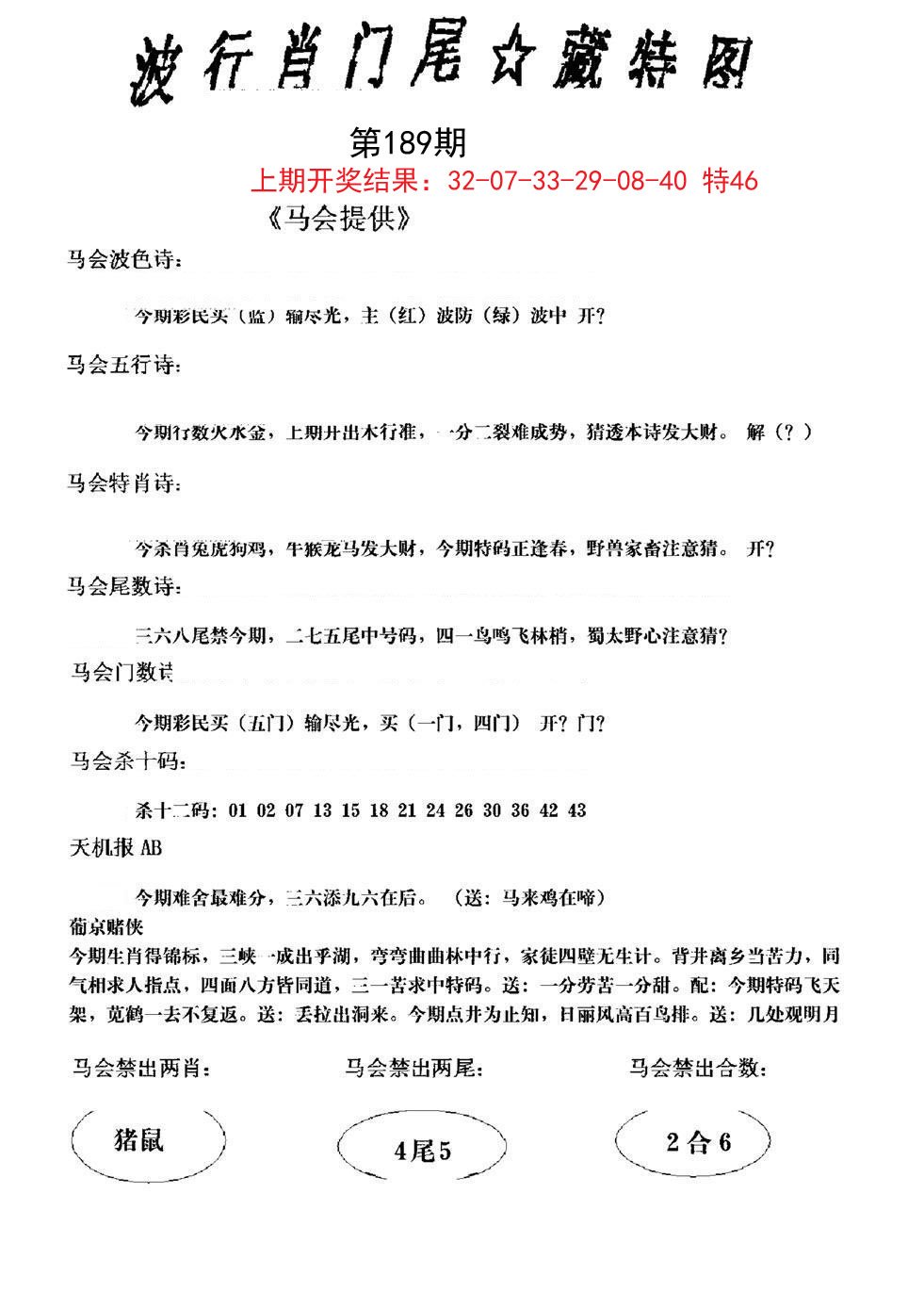 2024189期波行肖尾藏特图