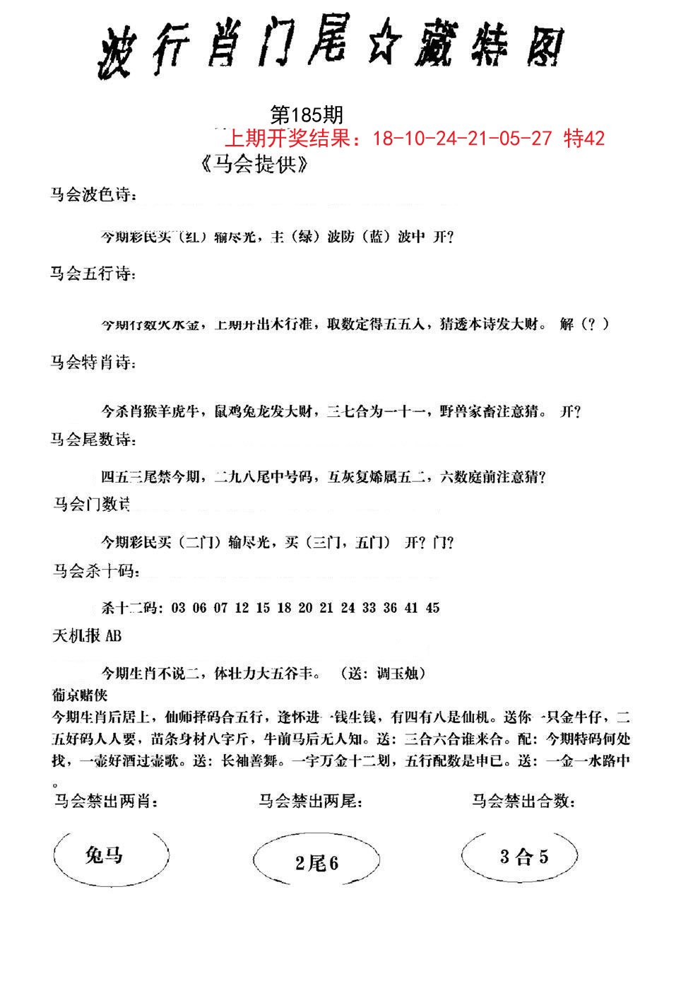 2024185期波行肖尾藏特图